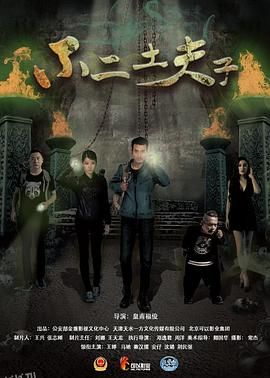 不二土夫子 海报