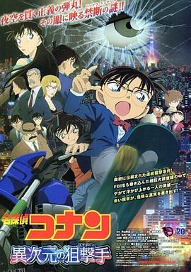 名侦探柯南：异次元的狙击手[电影解说] 海报