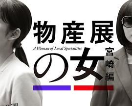 物产展之女：宫崎篇 海报