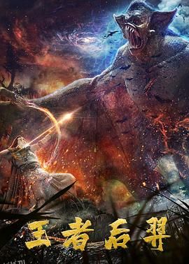 王者后羿 海报