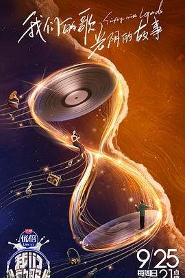 我们的歌第四季 海报