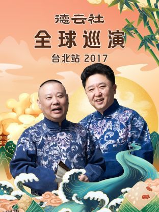 德云社全球巡演台北站2017 海报