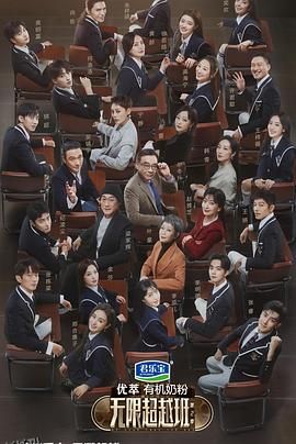 无限超越班第二季 海报