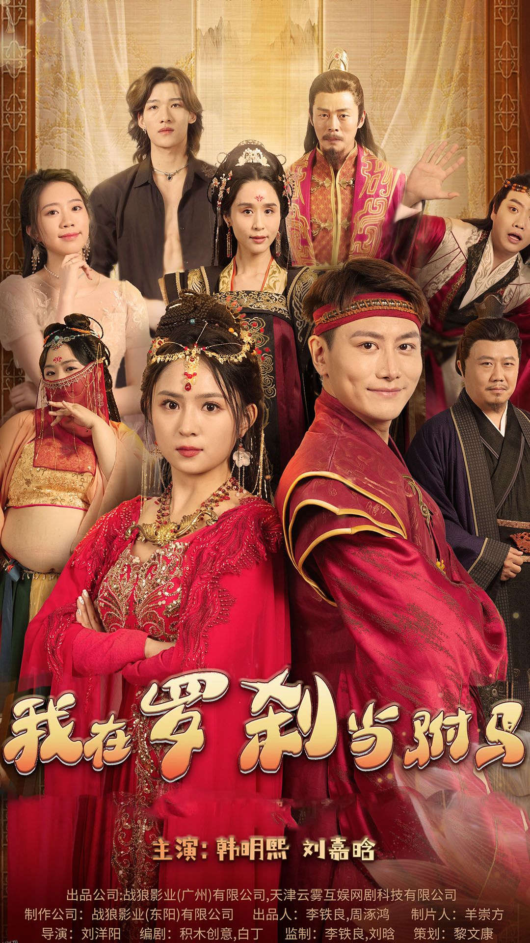 我在罗刹国当驸马 海报