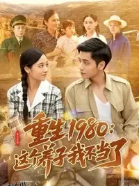 重生1980：这个养子我不当了 海报