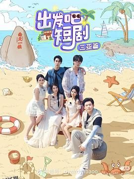 出发吧短剧：三亚篇 高清海报