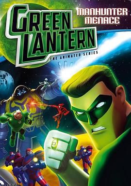 绿灯侠：动画版第一季 海报