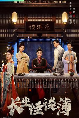 长生怪谈簿 海报