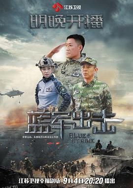 蓝军出击 海报