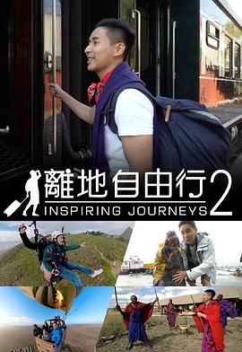 離地自由行2 海报