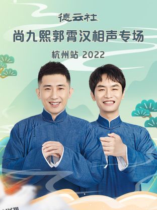 德云社尚九熙郭霄汉相声专场杭州站2022 海报