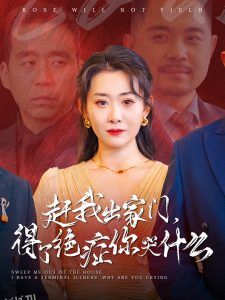 赶我出家门得了绝症你哭什么 高清海报