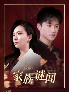 继承家族谜闻 海报