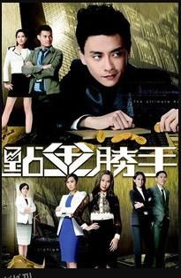 点金胜手粤语 海报