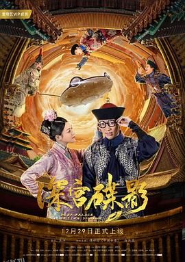 深宫碟影 海报