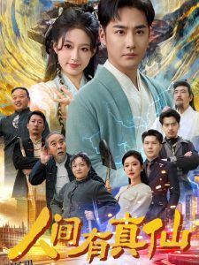 人间有真仙 海报