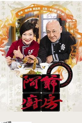 阿爷厨房第一季 海报