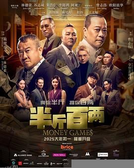 半斤百两 海报