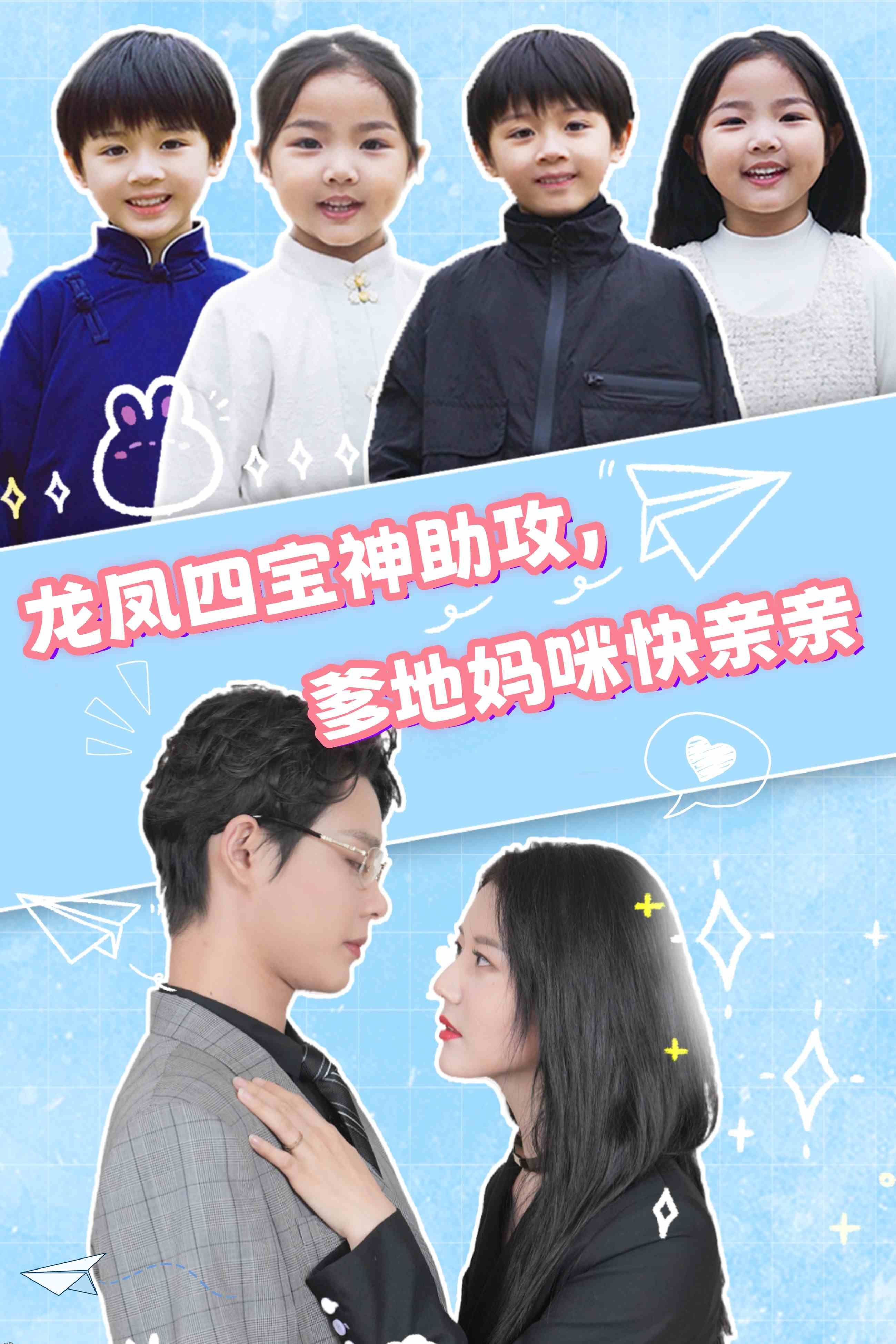 龙凤四宝神助攻，爹地妈咪快亲亲 海报