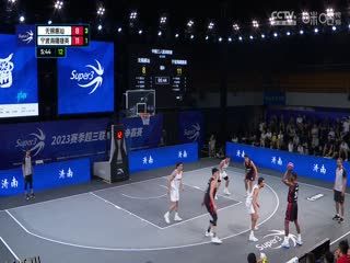 超三联赛 无锡惠汕16.21宁波海曙捷英 20230909 海报