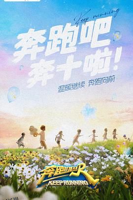 奔跑吧第六季 海报