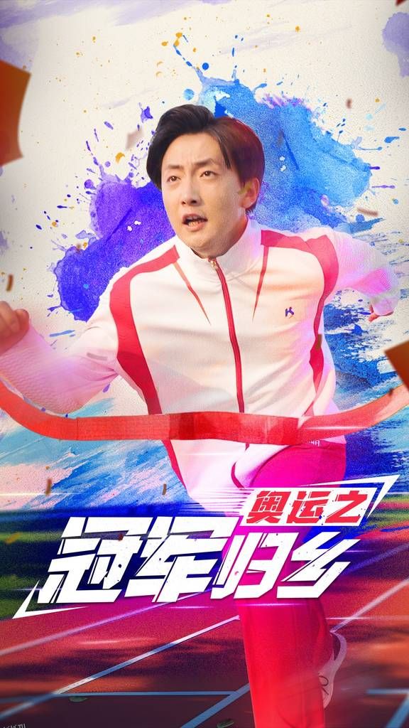 奥运之冠军归乡 海报