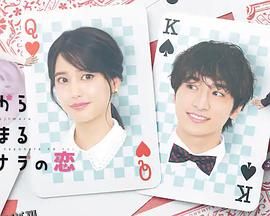 始于赌约的告别之恋 海报