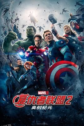 复仇者联盟2：奥创纪元 Avengers Age of Ultron[电影解说] 高清海报