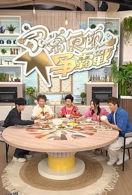 家常便饭争霸战 海报