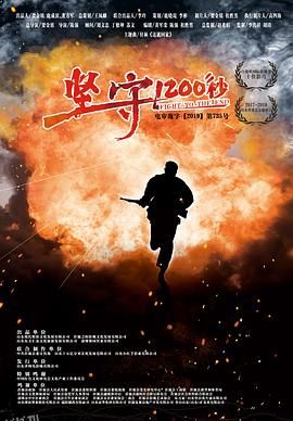 坚守1200秒 海报