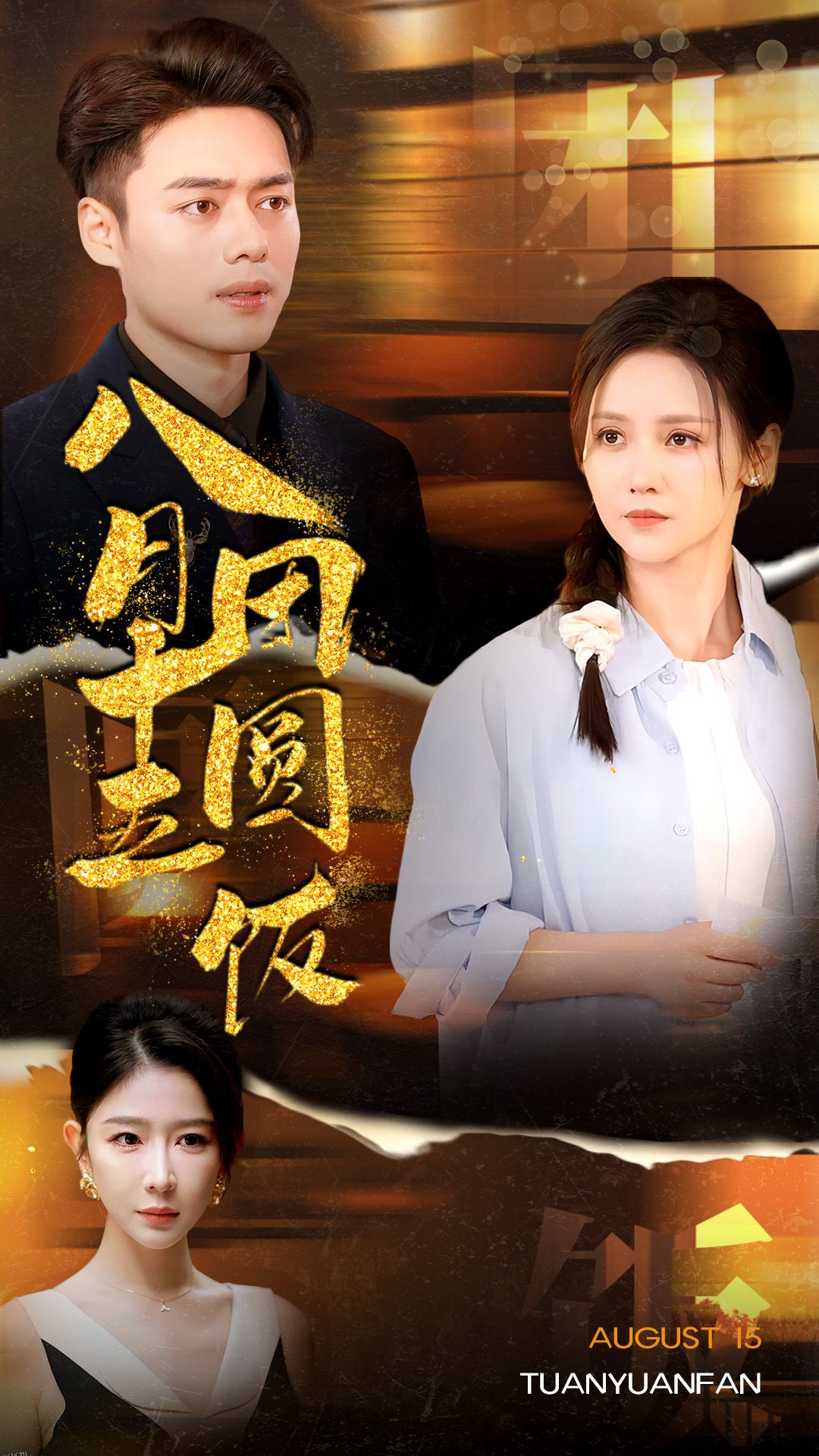 八月十五团圆饭 海报