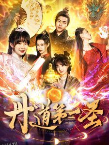 丹道第一圣 海报