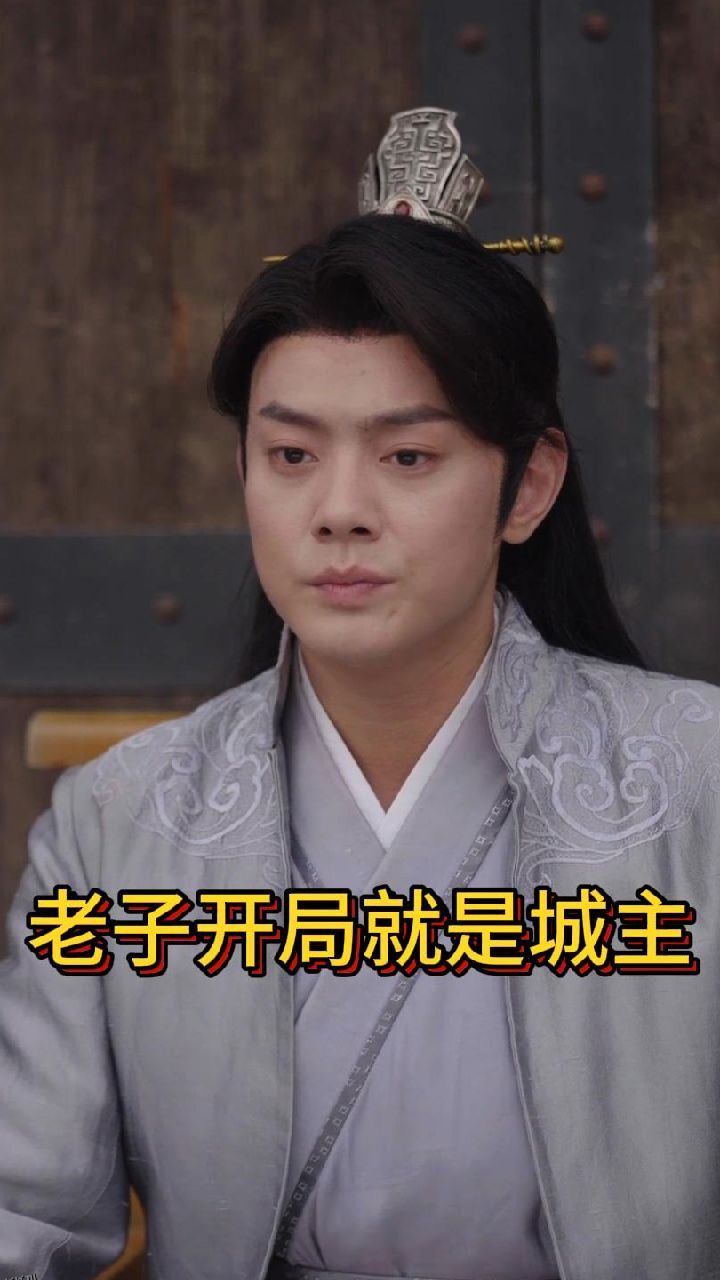 老子开局就是城主 海报