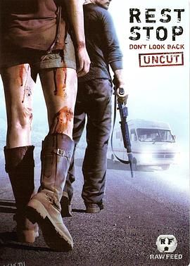 恐怖休息站2：别回头 海报