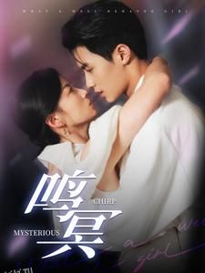 鸣冥短剧 高清海报