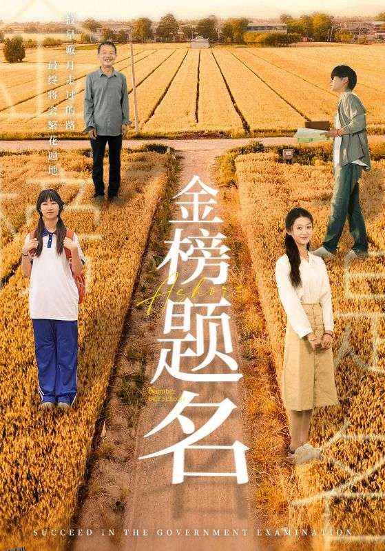 金榜题名短剧 海报