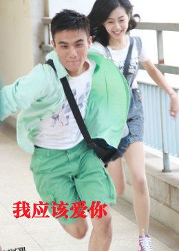 我应该爱你 海报