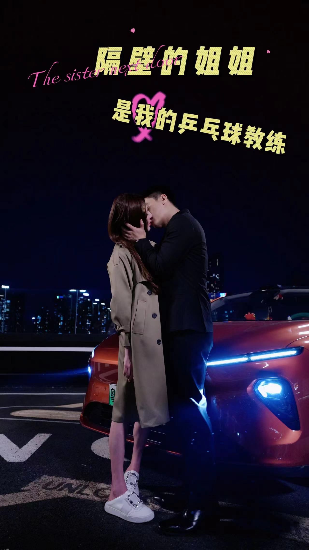 隔壁的姐姐是我的乒乓球教练 海报