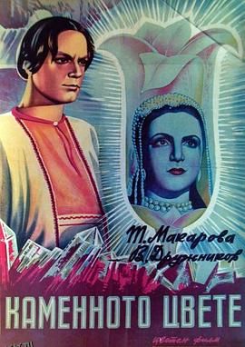 宝石花[电影解说] 高清海报