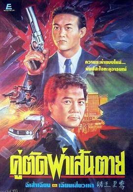 赌王至尊 高清海报