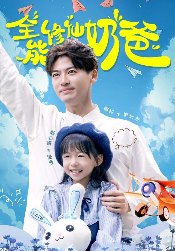 全能修仙奶爸 海报