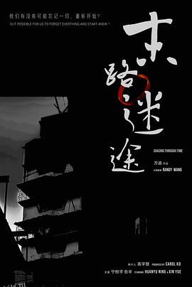 末路迷途 高清海报