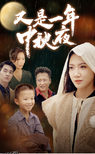 又是一年中秋夜 海报