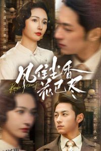 风住尘香花已尽 海报