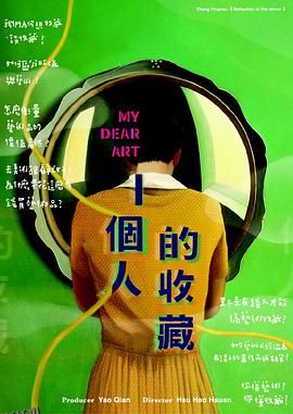 一个人的收藏 海报