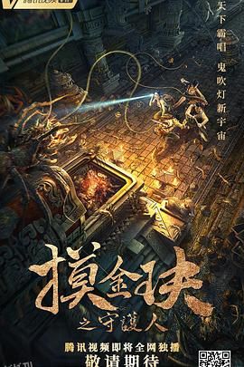 摸金玦之守护人 海报