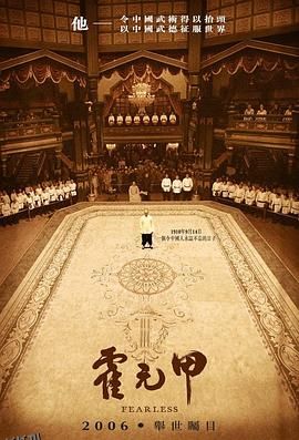 霍元甲[电影解说] 海报