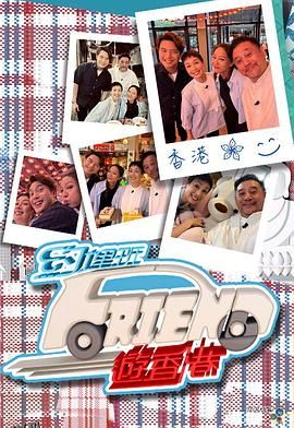 约埋班Friend游香港 海报