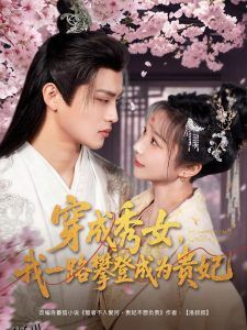 穿成秀女，我一路攀登成为贵妃 海报