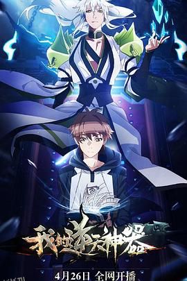 我的逆天神器 海报